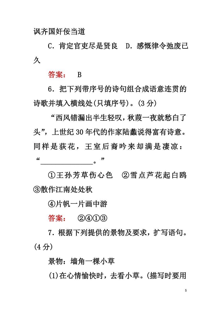 2021学年高中语文1-4单元过关检测题新人教版选修《外国小说欣赏》_第5页