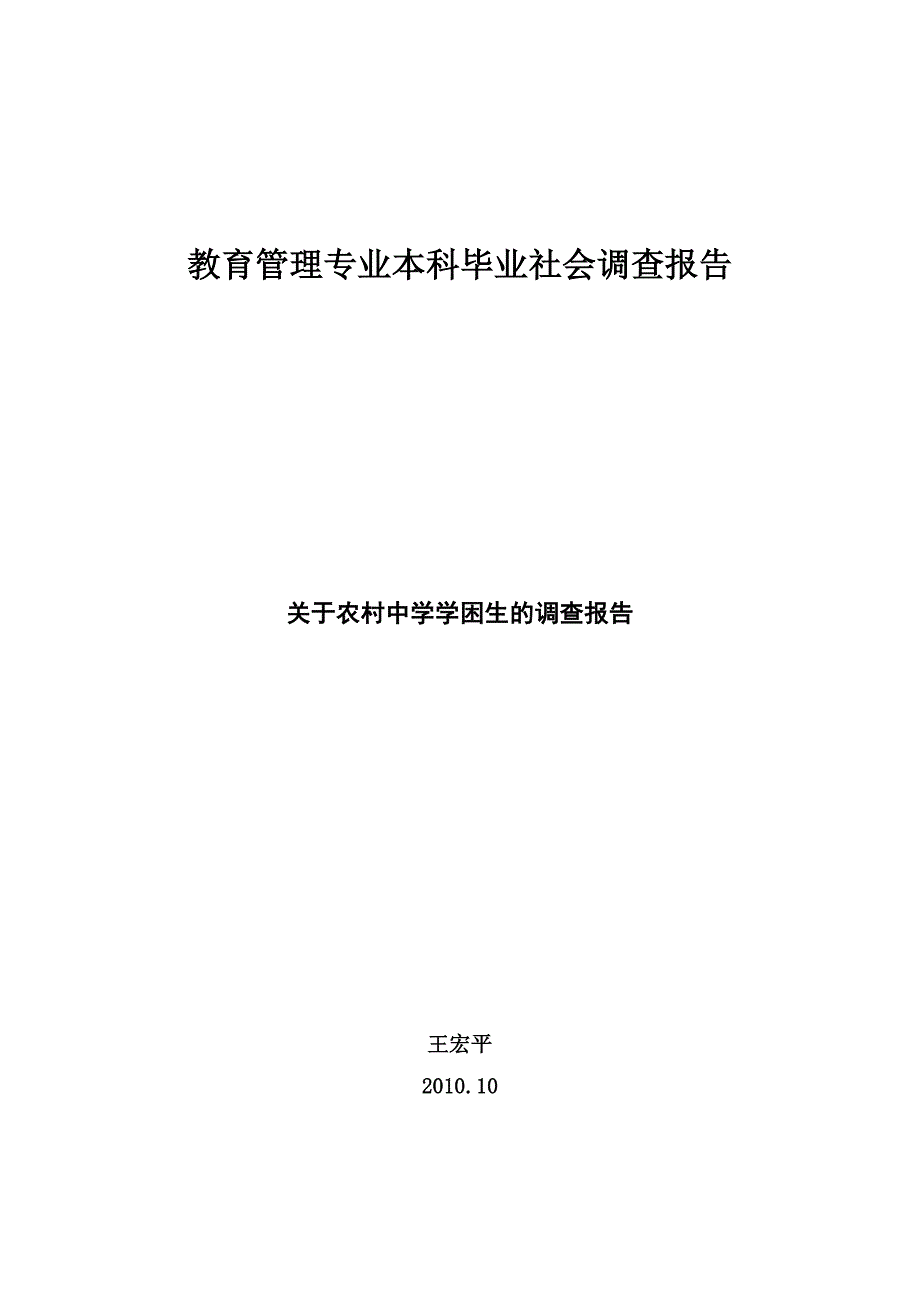 农村中学学困生的调查报告_第1页