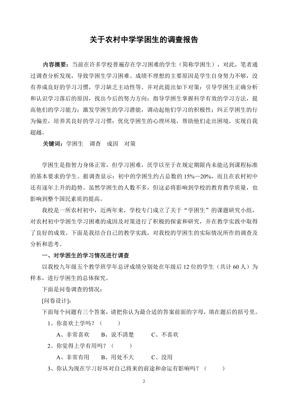 农村中学学困生的调查报告_第2页