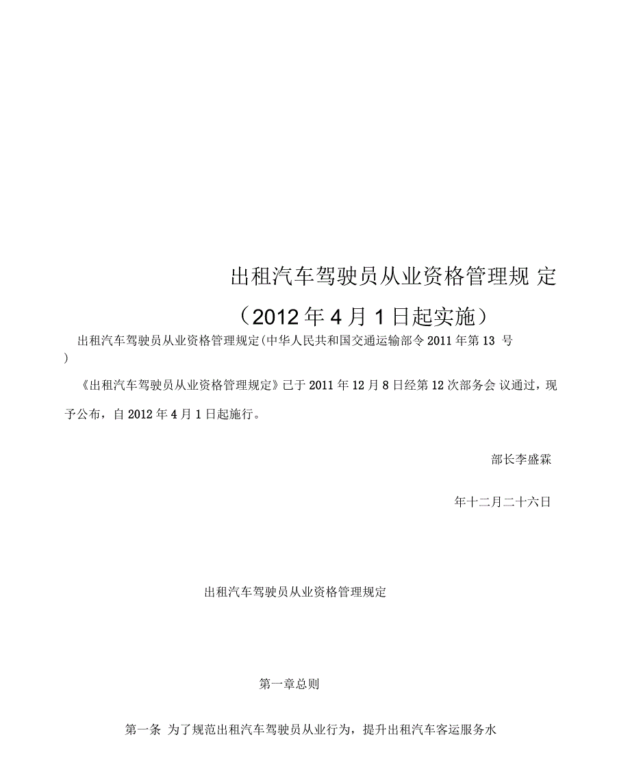 出租汽车驾驶员从业资格管理规范本_第1页