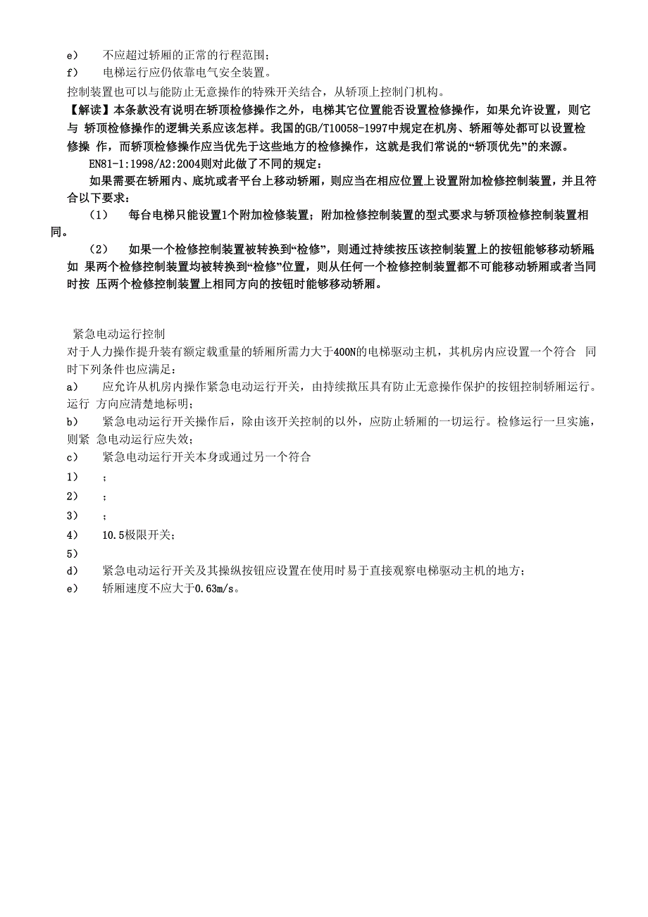 检修参考资料运行控制和紧急电动运行控制_第3页