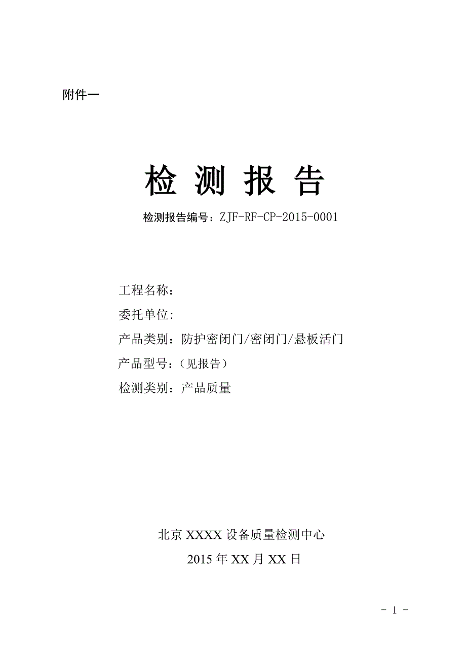 人防检测报告样式.doc_第1页