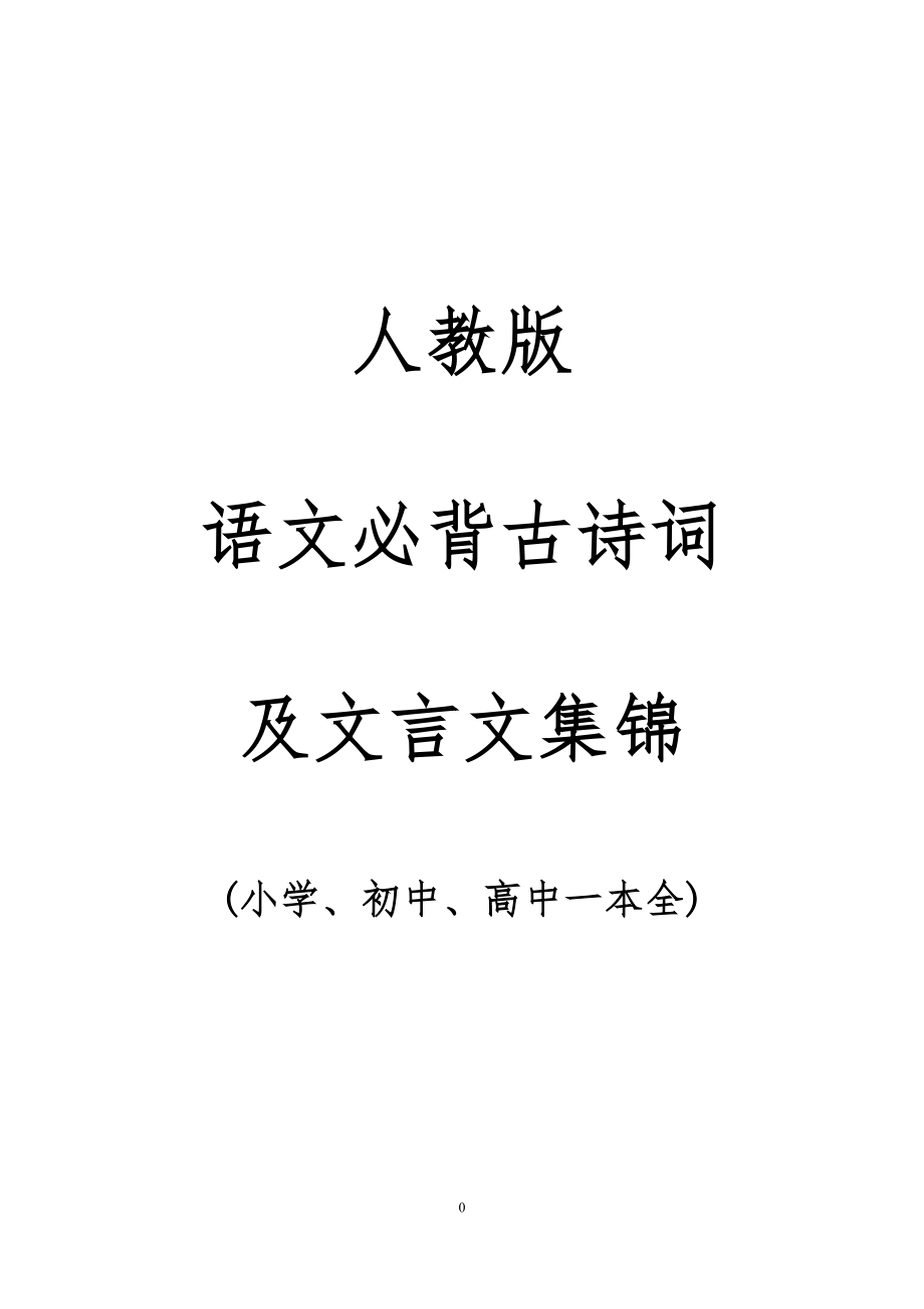人教版语文必背古诗词及文言文集锦(小学、初中、高中一本全)_第1页