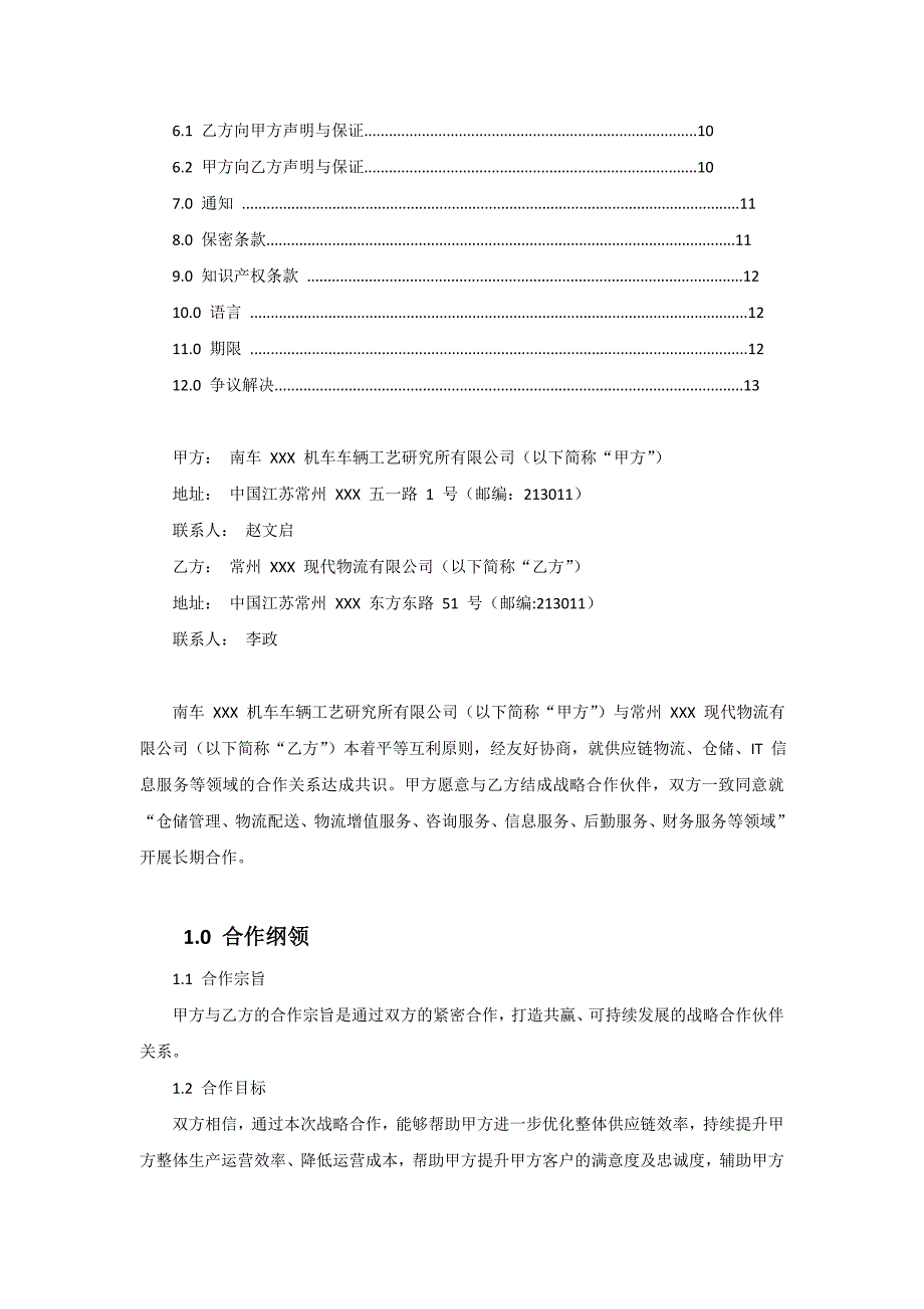 南车XXX机车车辆工艺研究所有限公司与常州XXX现代物流有限公司战略合作框架协议_第2页