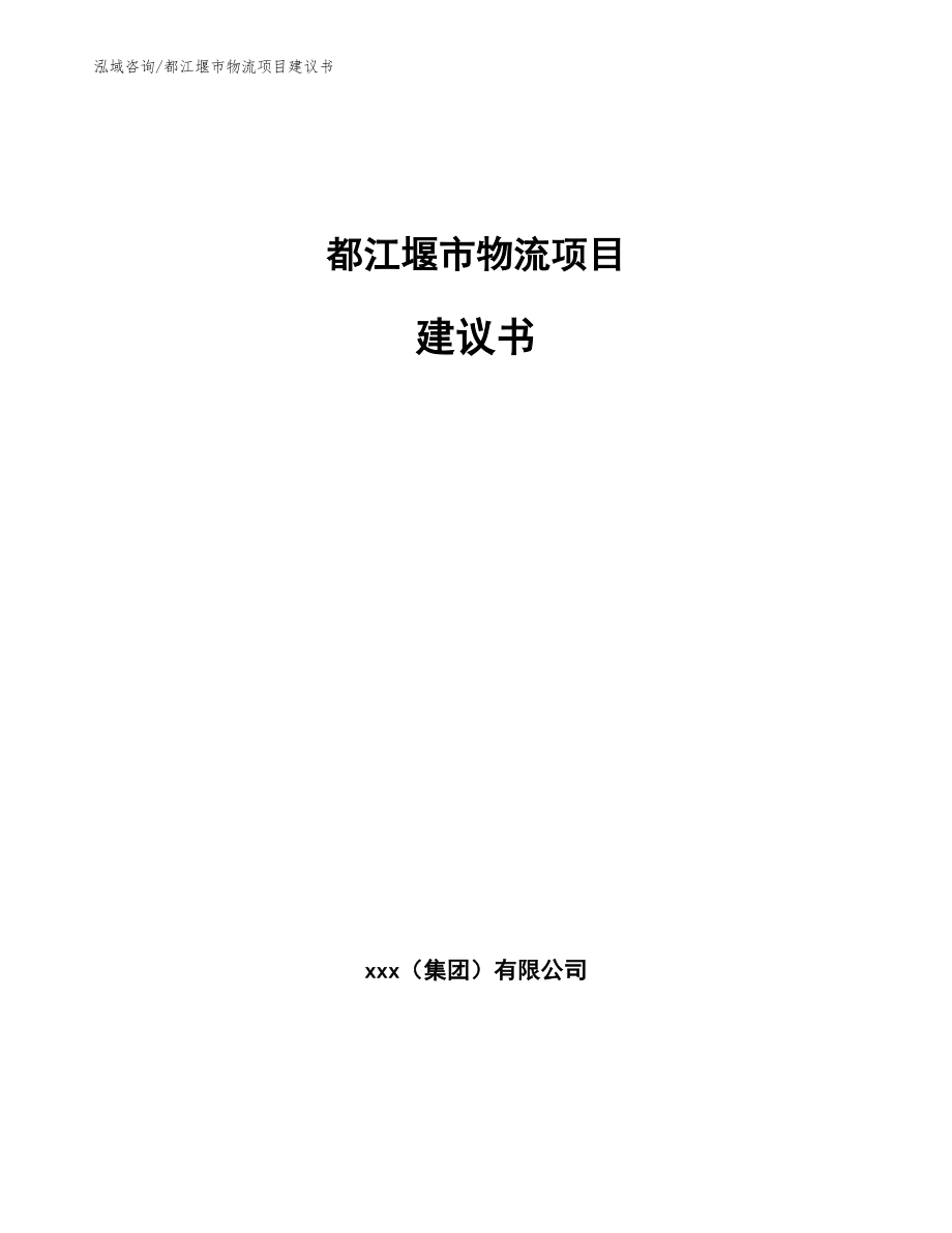 都江堰市物流项目建议书（模板）_第1页