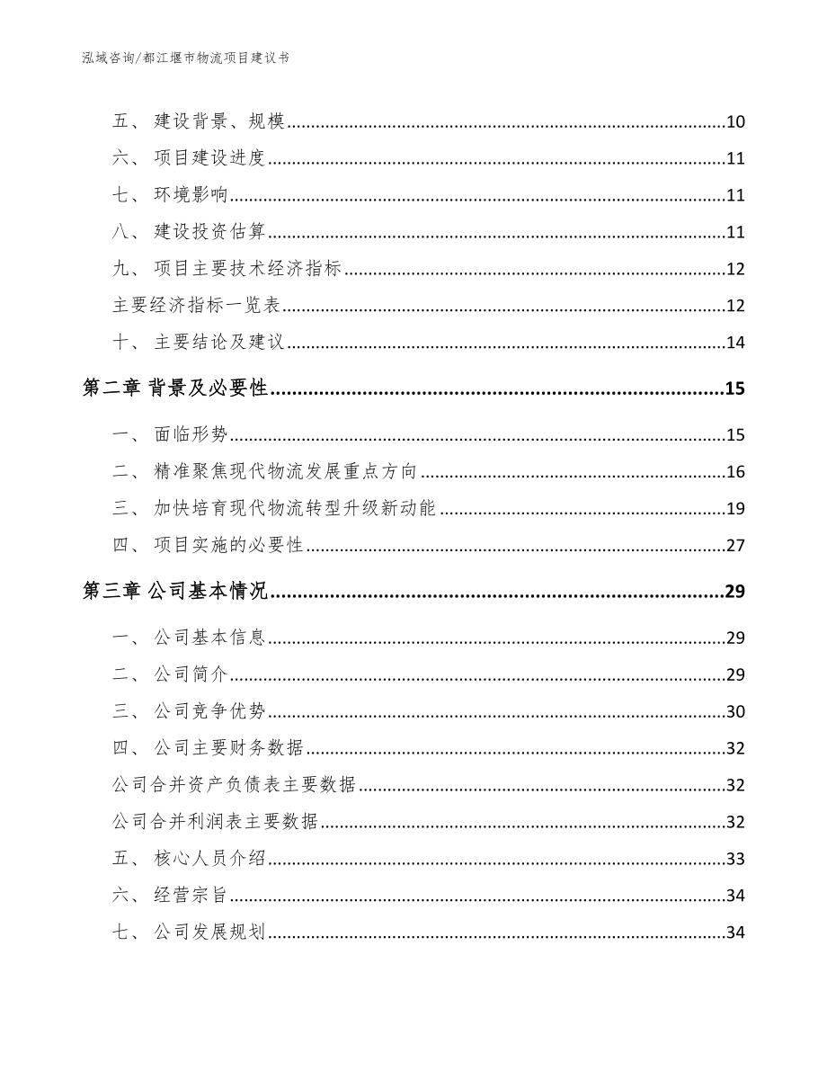 都江堰市物流项目建议书（模板）_第3页