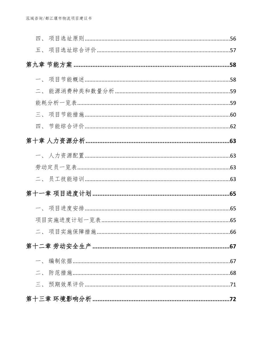 都江堰市物流项目建议书（模板）_第5页