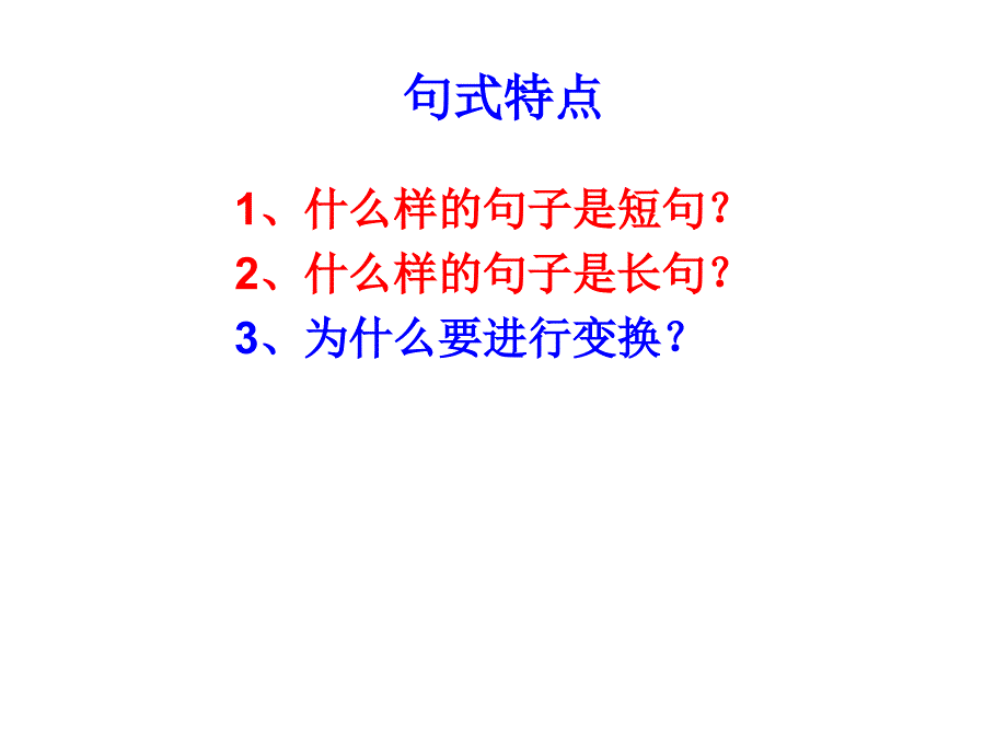 短句变长单句2高考冲刺专题_第2页