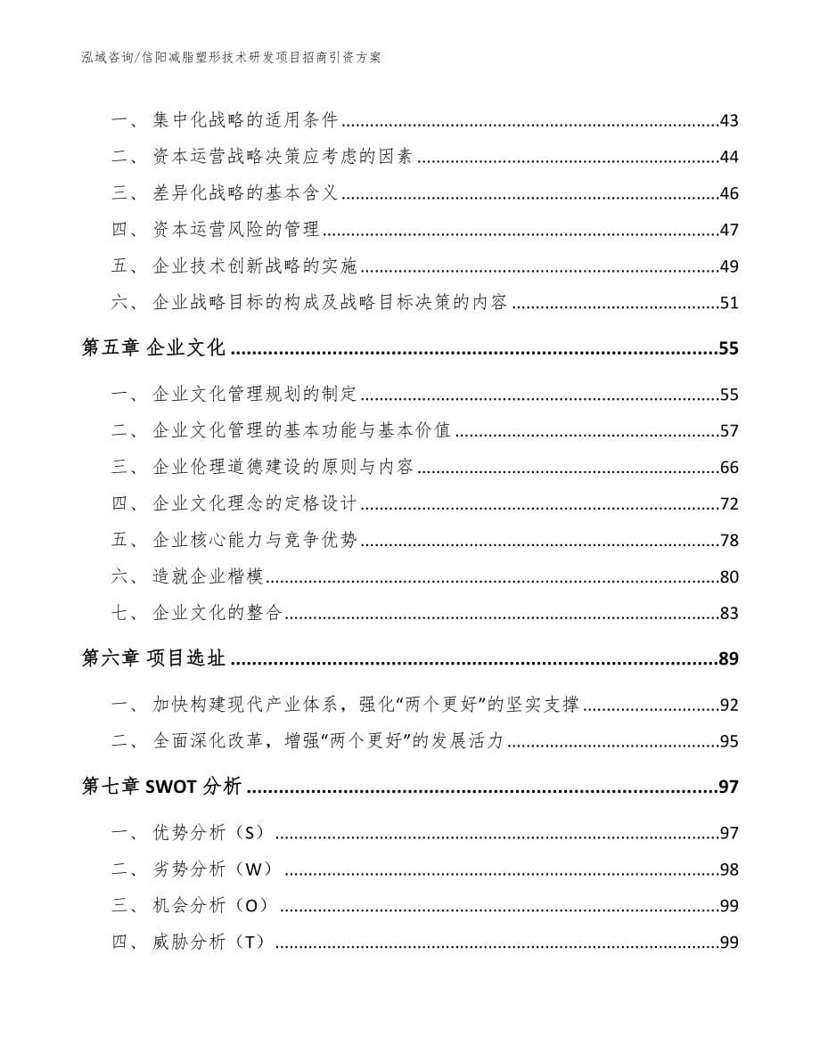 信阳减脂塑形技术研发项目招商引资方案_参考范文_第5页