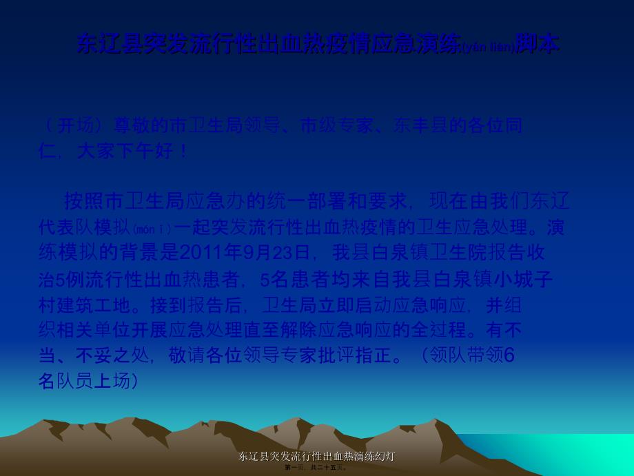 东辽县突发流行性出血热演练幻灯课件_第1页