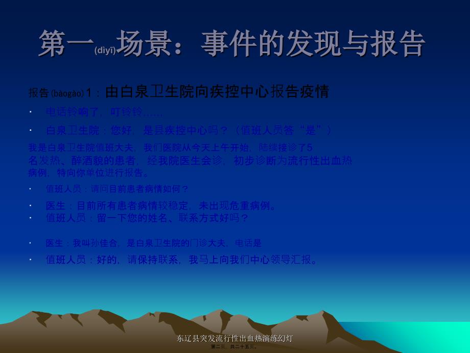 东辽县突发流行性出血热演练幻灯课件_第2页