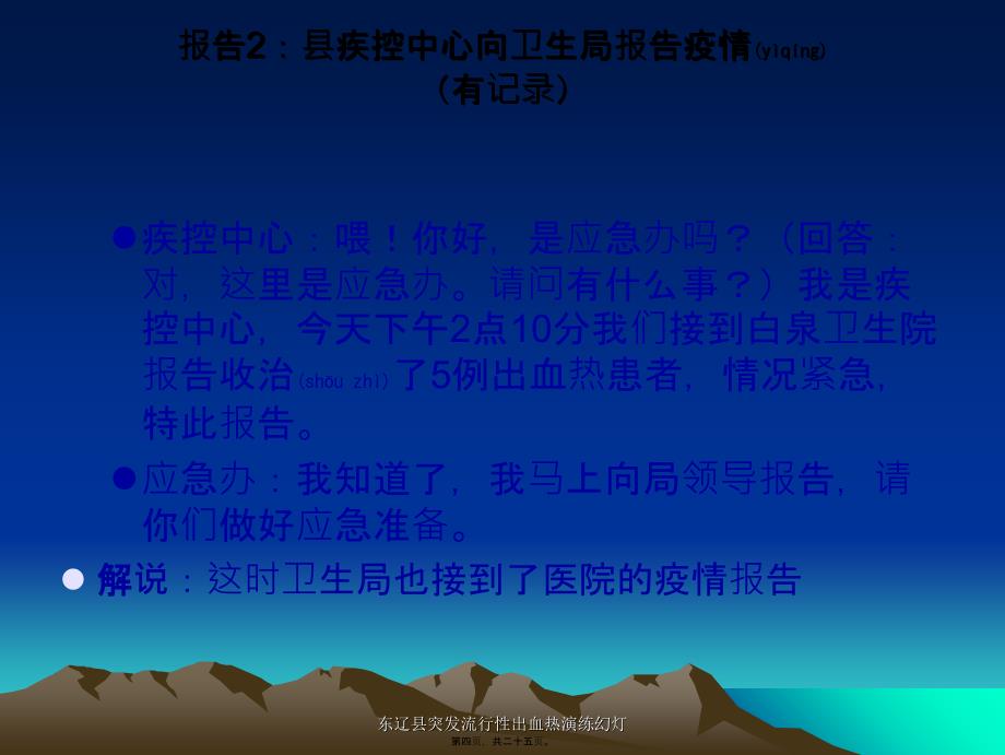 东辽县突发流行性出血热演练幻灯课件_第4页