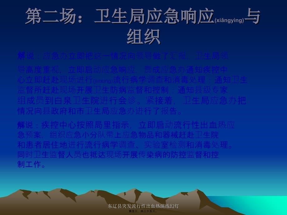 东辽县突发流行性出血热演练幻灯课件_第5页