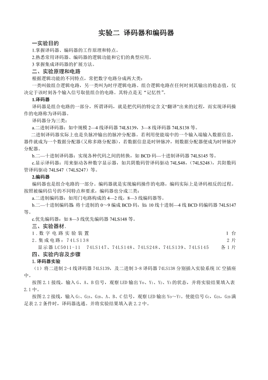 部分数电译码器和编码器指导书_第1页