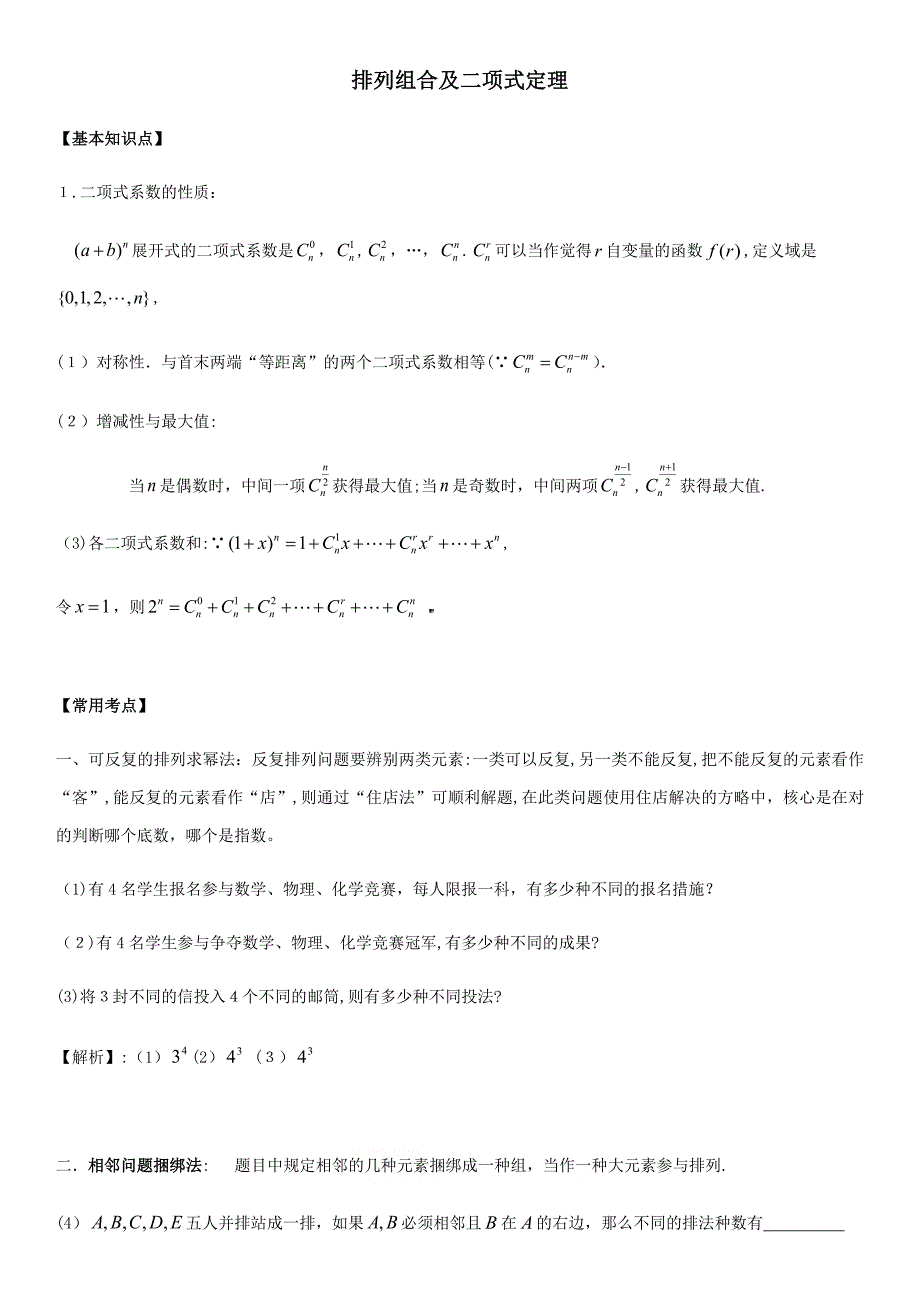 高中数学专题讲解排列组合及二项式定理_第1页