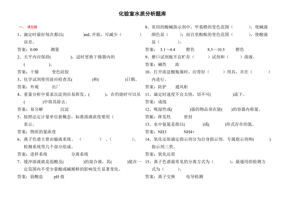 水质分析题库.doc_第1页