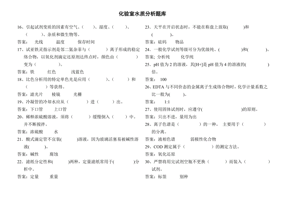 水质分析题库.doc_第2页