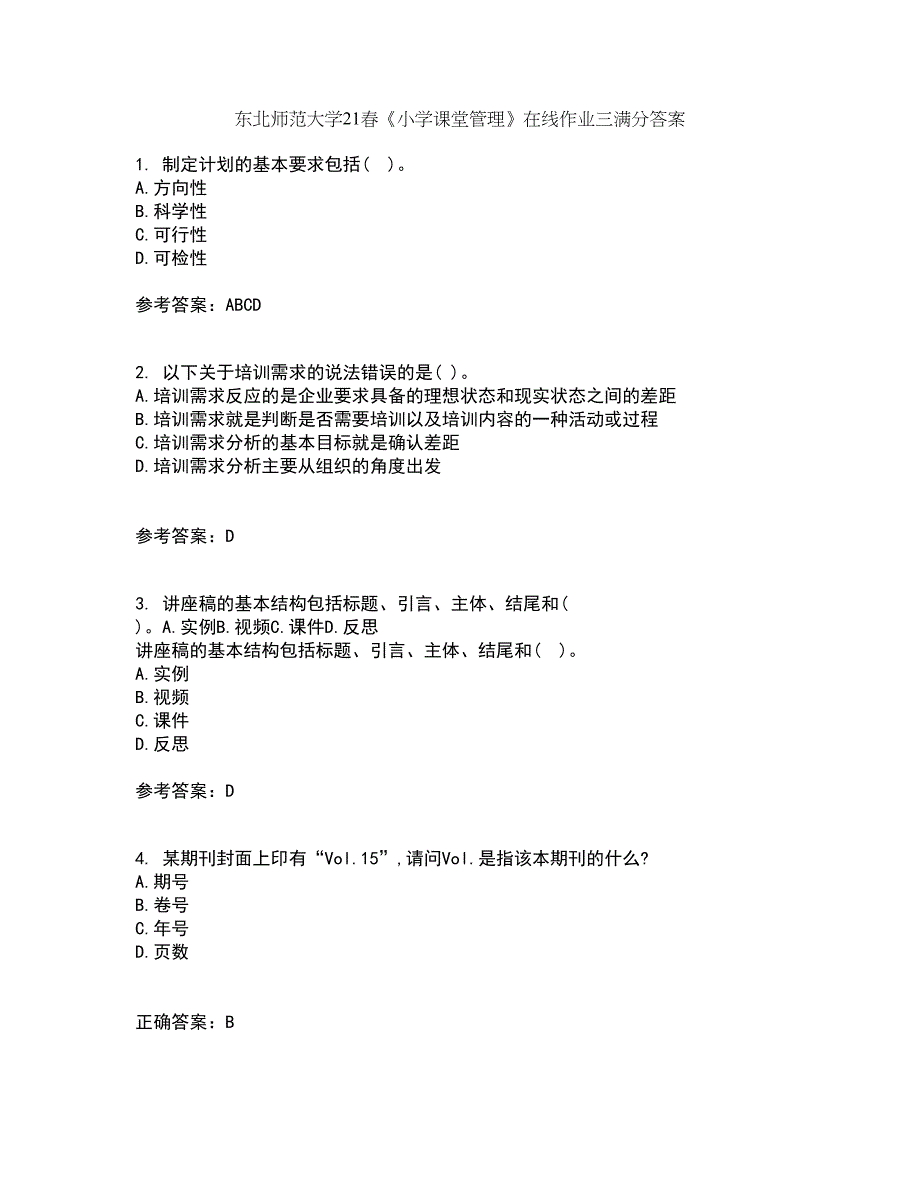 东北师范大学21春《小学课堂管理》在线作业三满分答案16_第1页