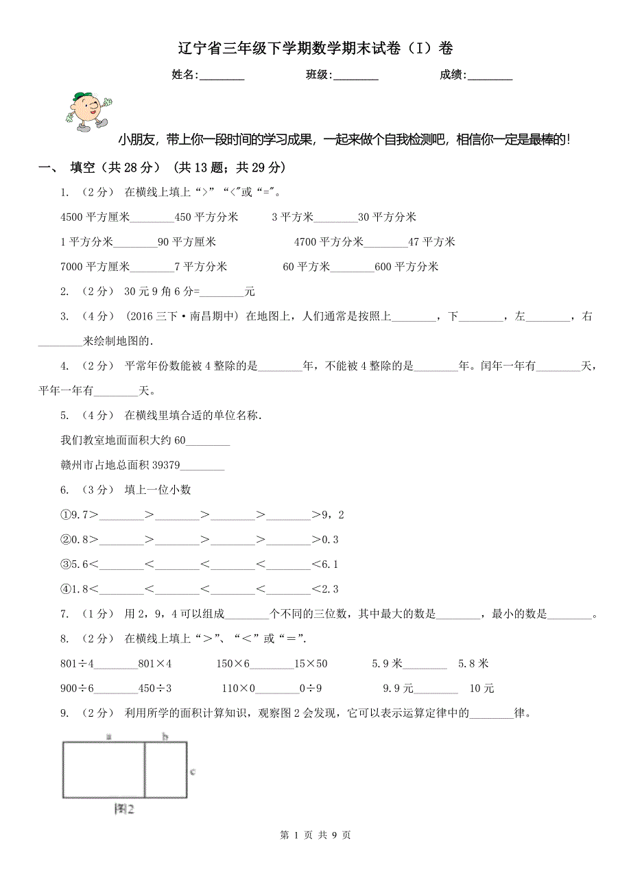 辽宁省三年级下学期数学期末试卷（I）卷_第1页