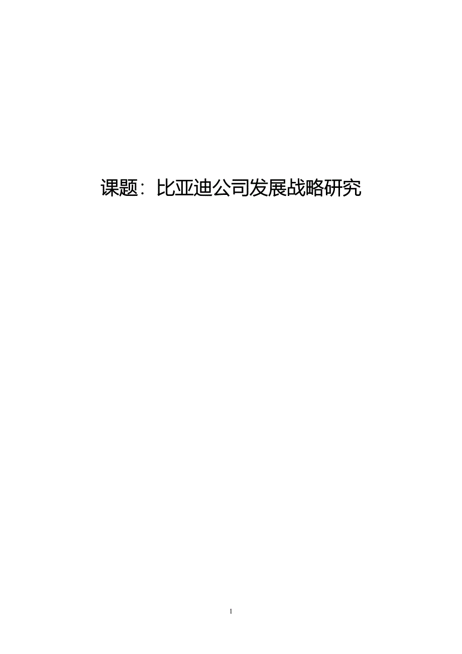 比亚迪公司发展战略研究_第1页