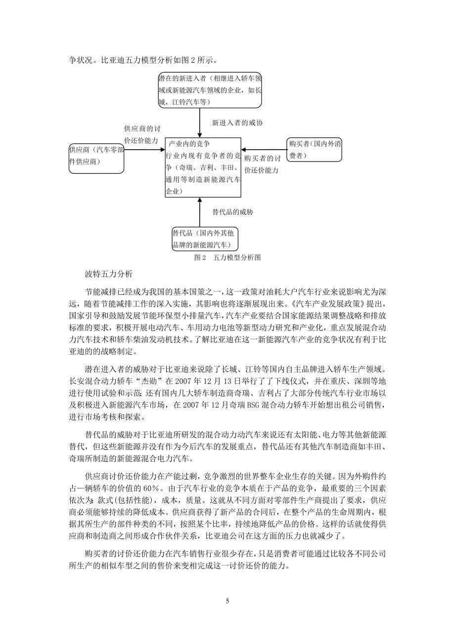 比亚迪公司发展战略研究_第5页