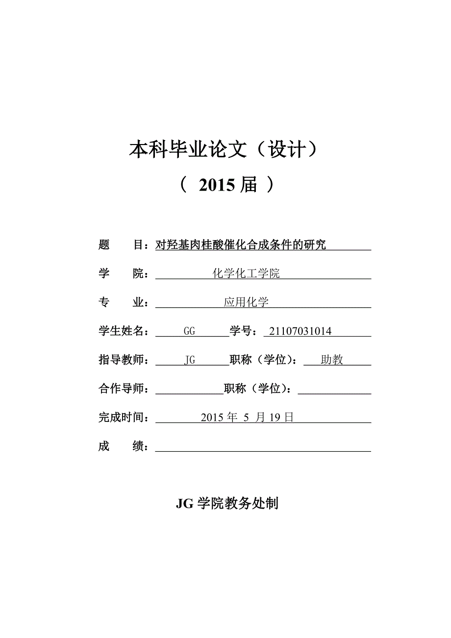 对羟基肉桂酸催化合成条件的研究_DD_第1页