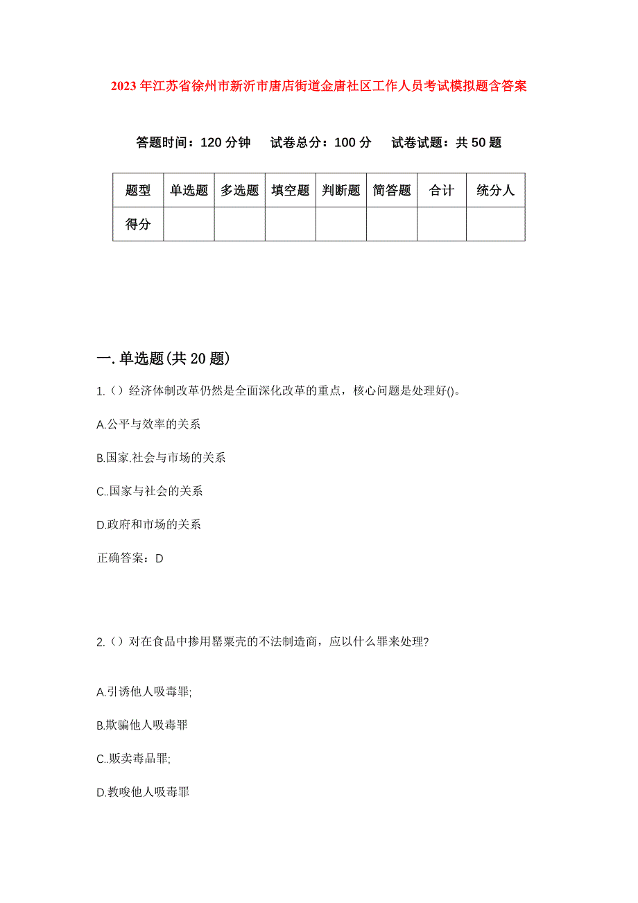 2023年江苏省徐州市新沂市唐店街道金唐社区工作人员考试模拟题含答案_第1页