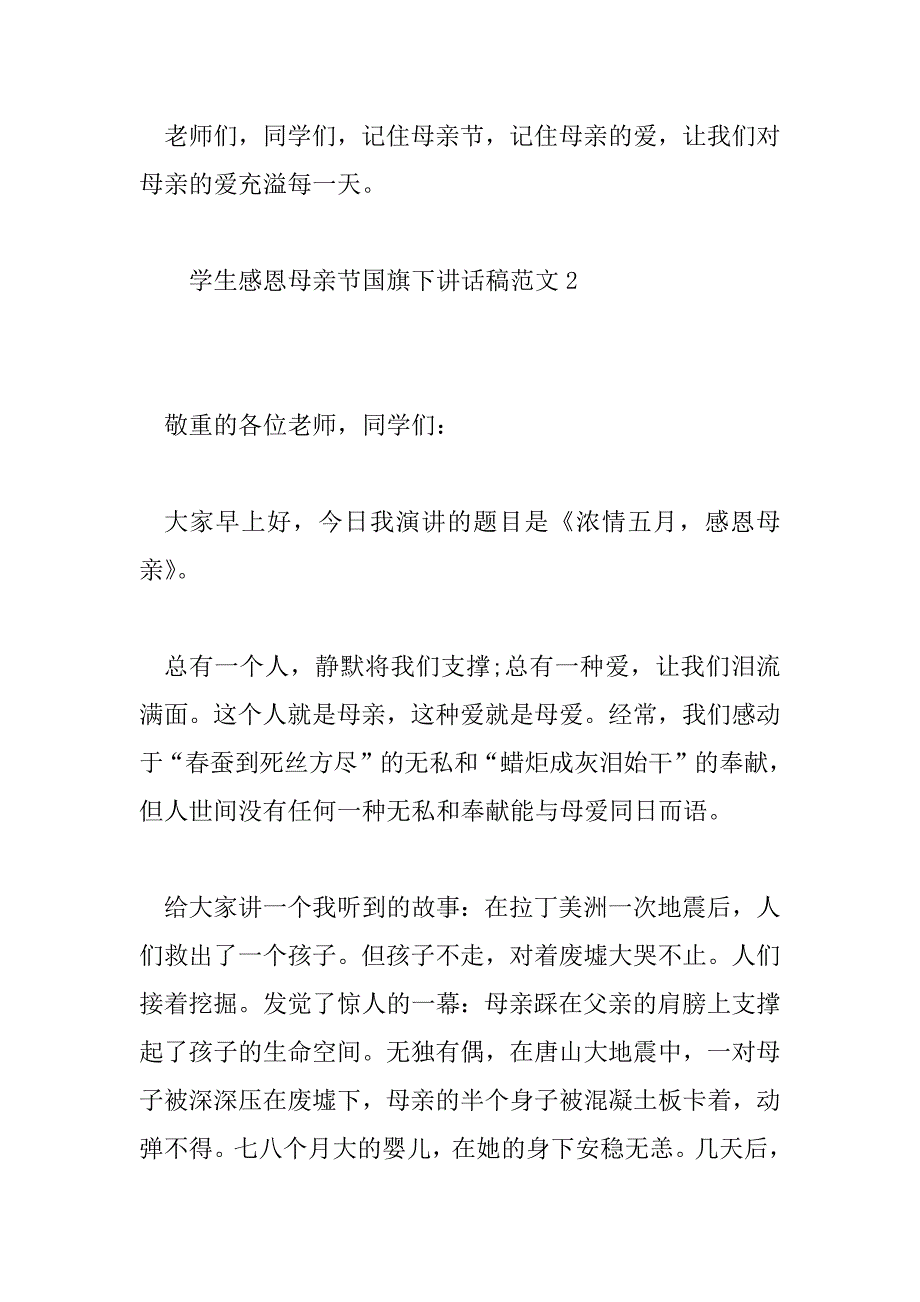 2023年学生感恩母亲节国旗下讲话稿范文5篇_第3页