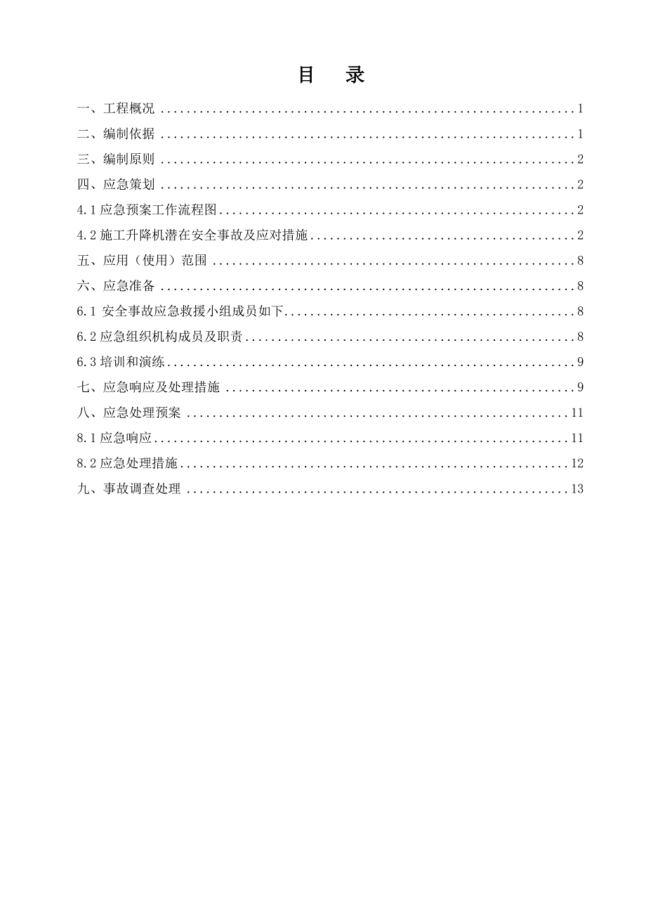 万宁日月湾日岛项目施工电梯应急救援预案_第4页