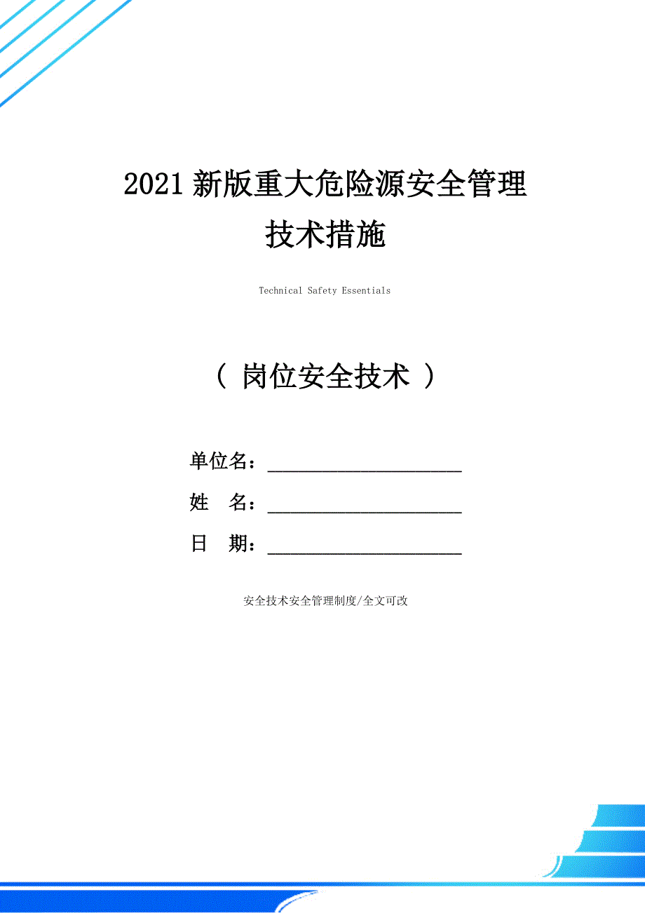 2021新版重大危险源安全管理技术措施_第1页