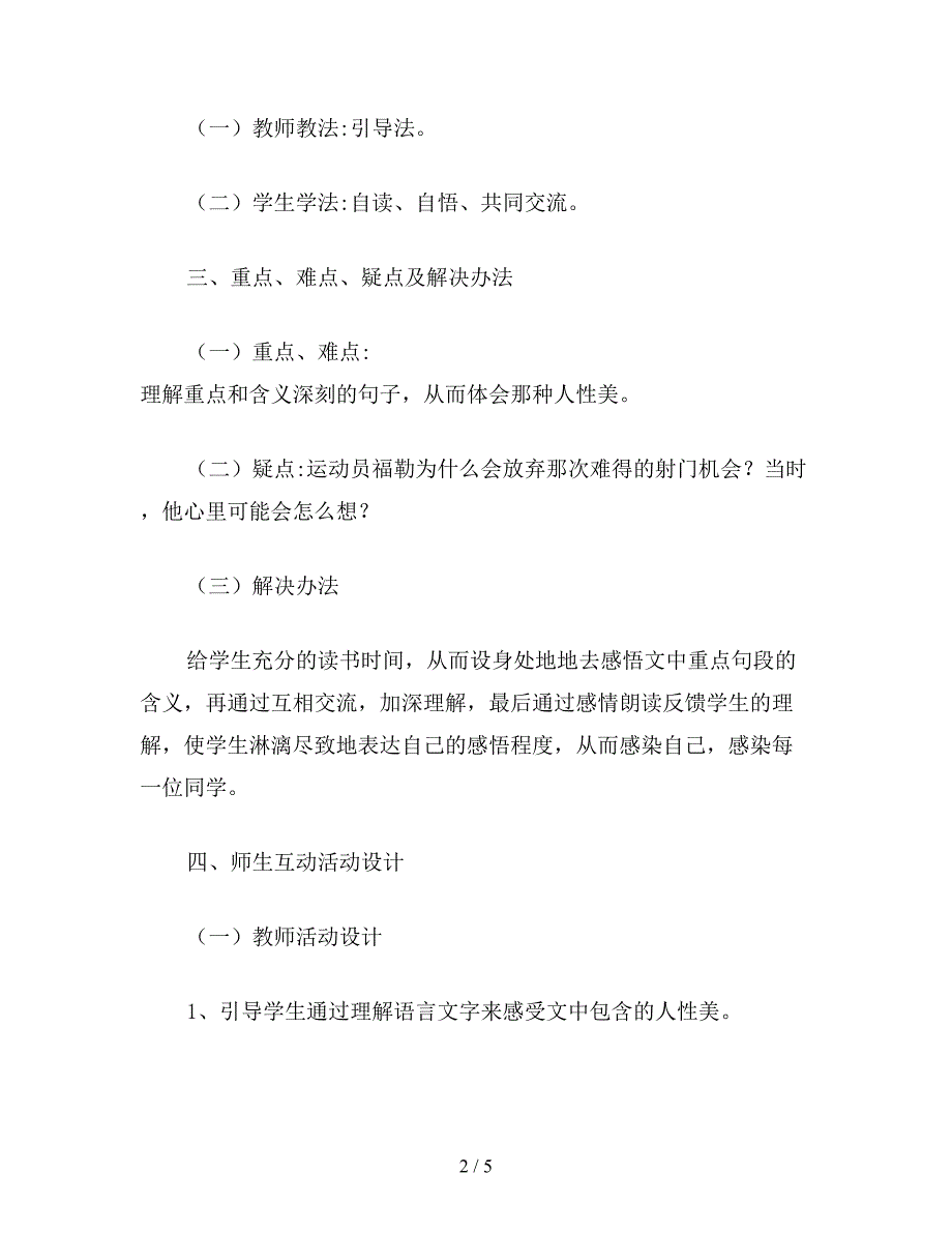 【教育资料】小学五年级语文教案《放弃射门》教学设计示例.doc_第2页