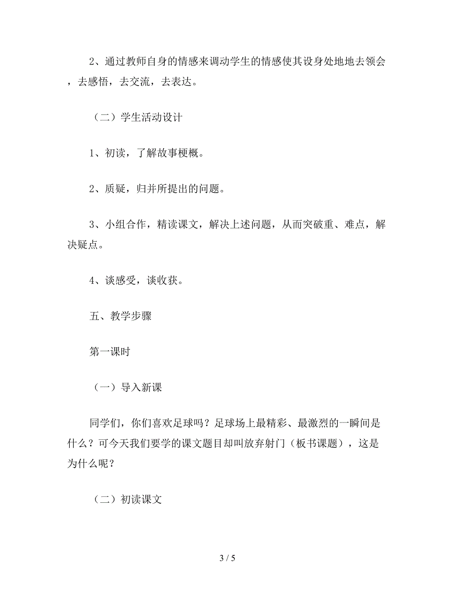 【教育资料】小学五年级语文教案《放弃射门》教学设计示例.doc_第3页