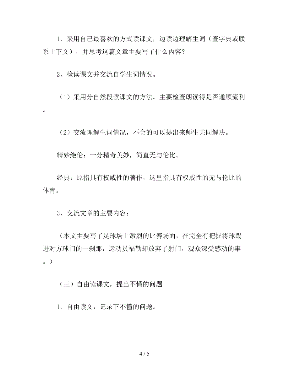 【教育资料】小学五年级语文教案《放弃射门》教学设计示例.doc_第4页