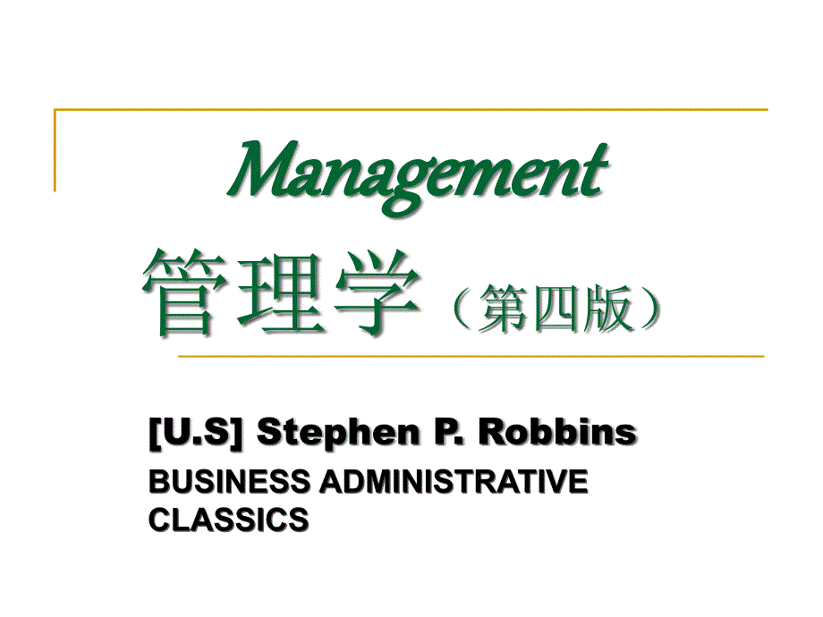 管理学StephenPRobb.ppt_第1页