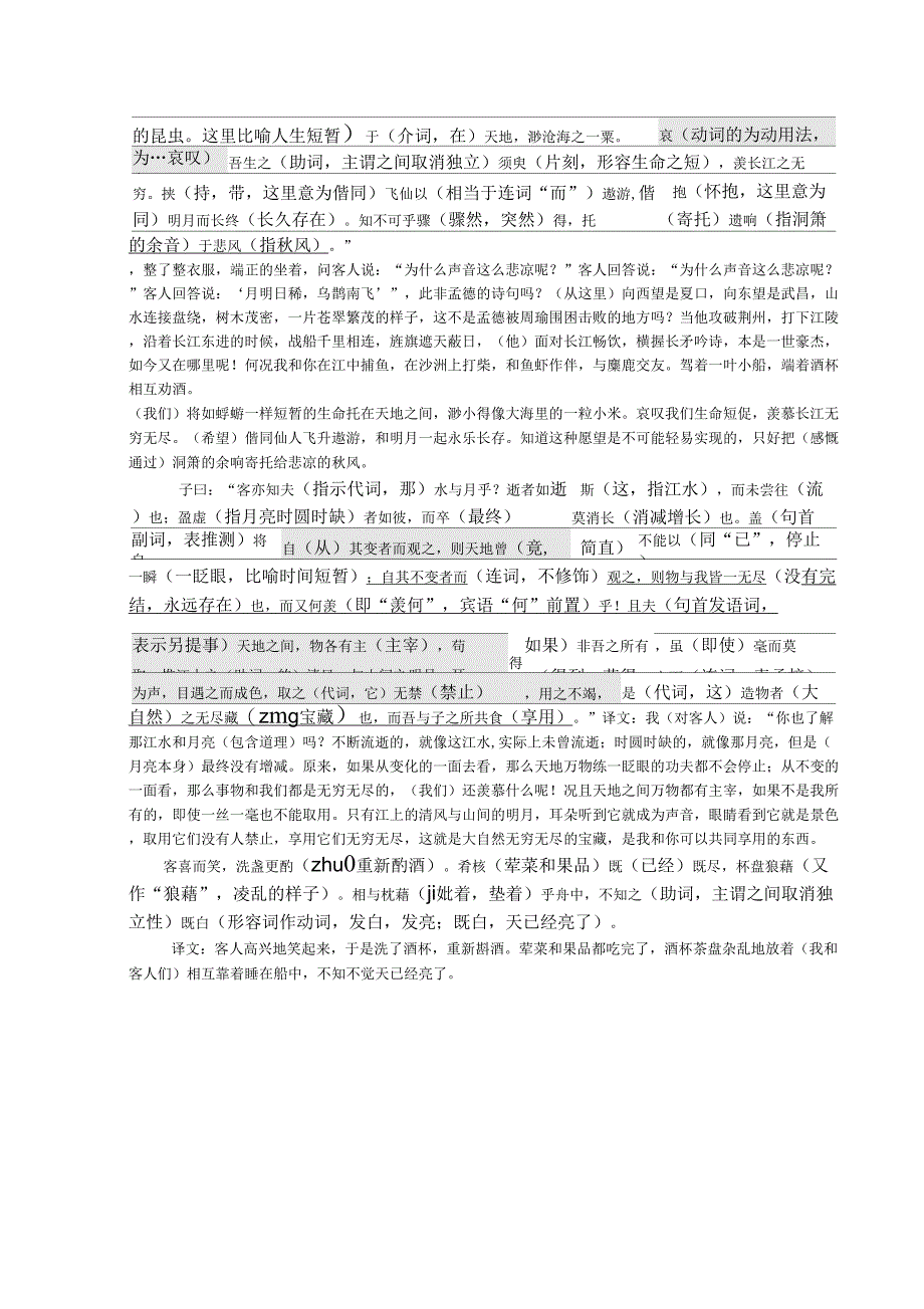 苏轼《赤壁赋》原文和注释_第2页