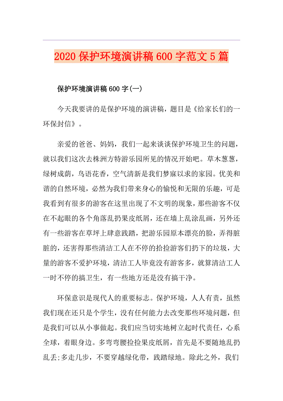 保护环境演讲稿600字范文5篇_第1页