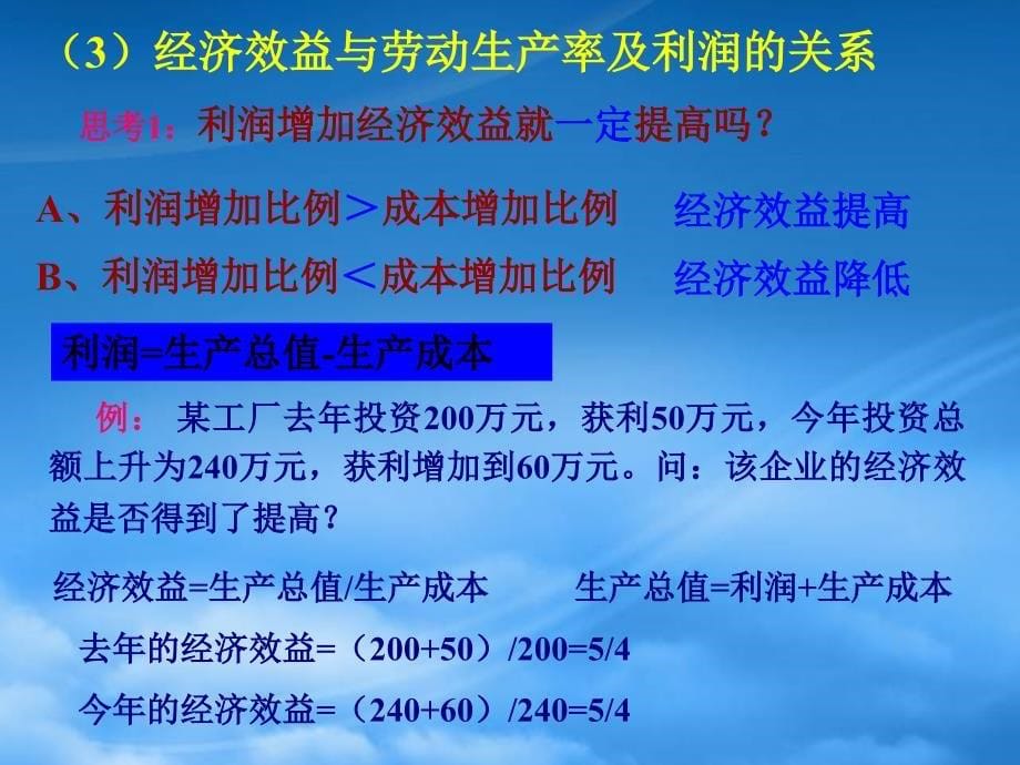 福建省泉州市德化一中高一政治提高企业经济效益课件 人教_第5页