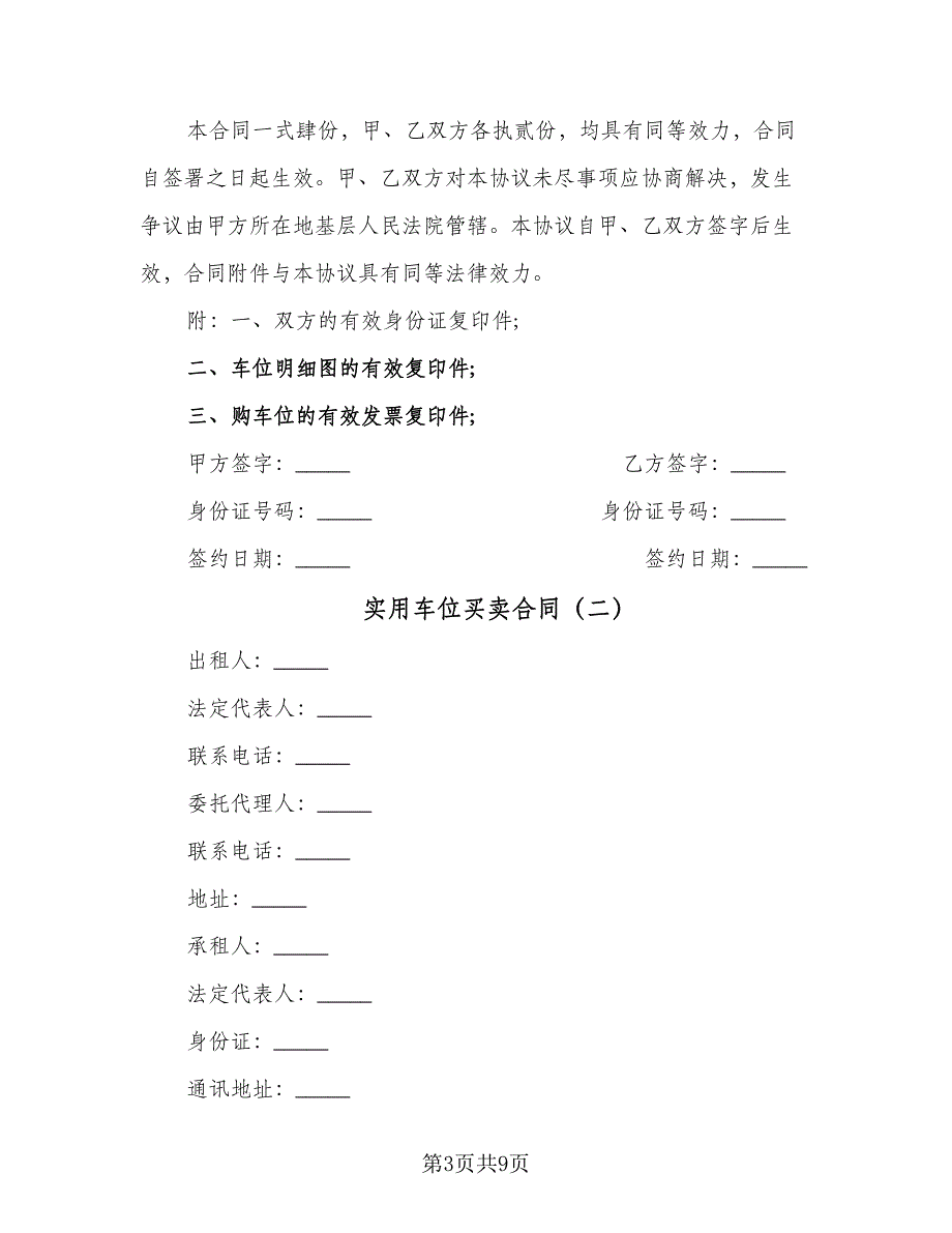 实用车位买卖合同（三篇）.doc_第3页