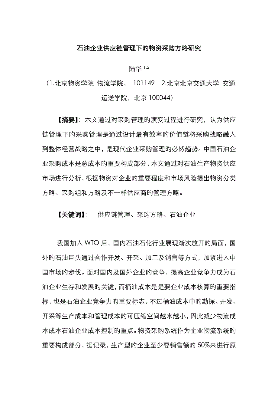 中石油供应链管理下的物资采购策略研究_第1页
