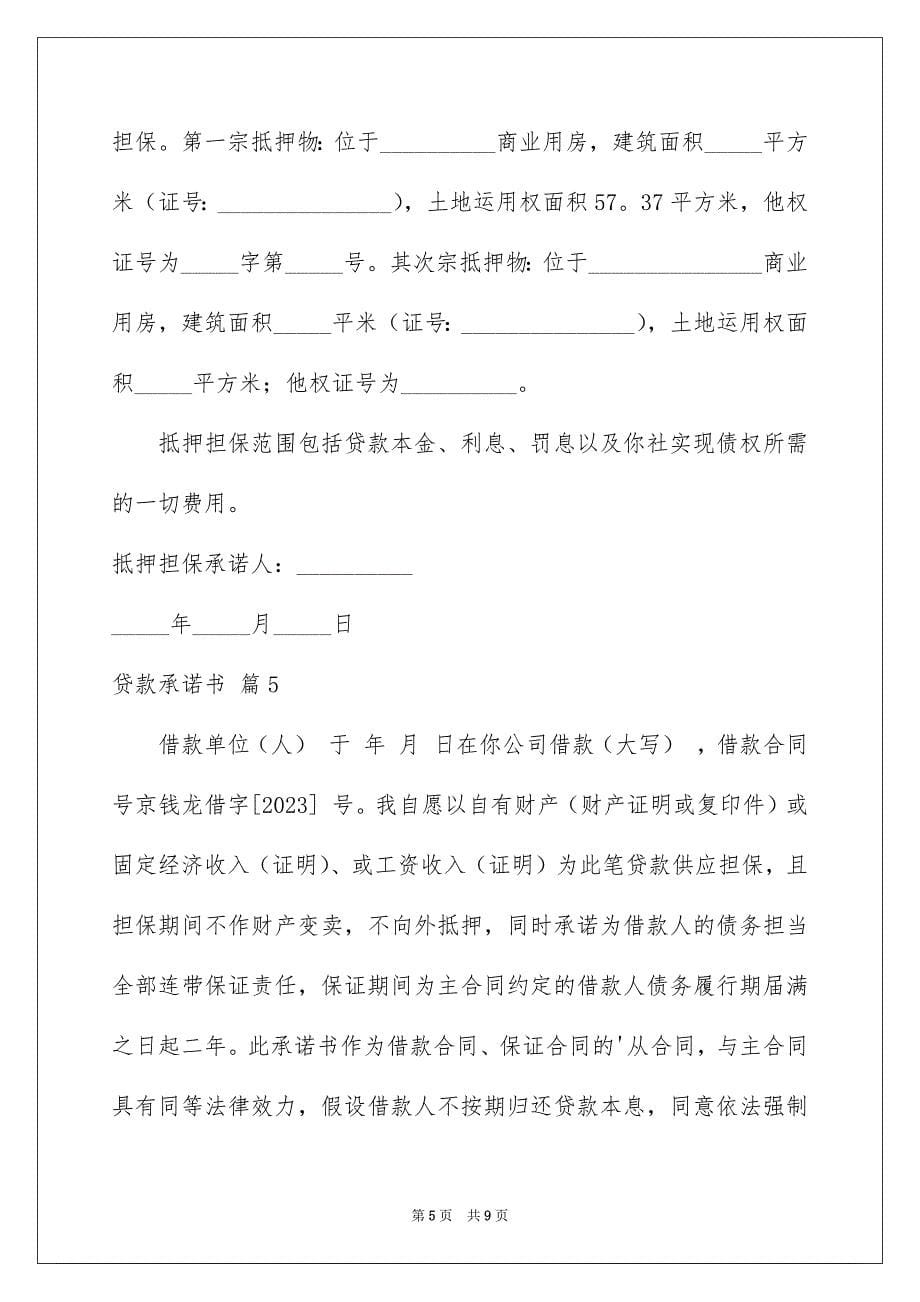 2023年贷款承诺书7范文.docx_第5页