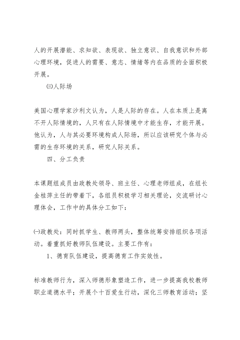 2023年阴江一中人际场子课题实施方案.doc_第4页