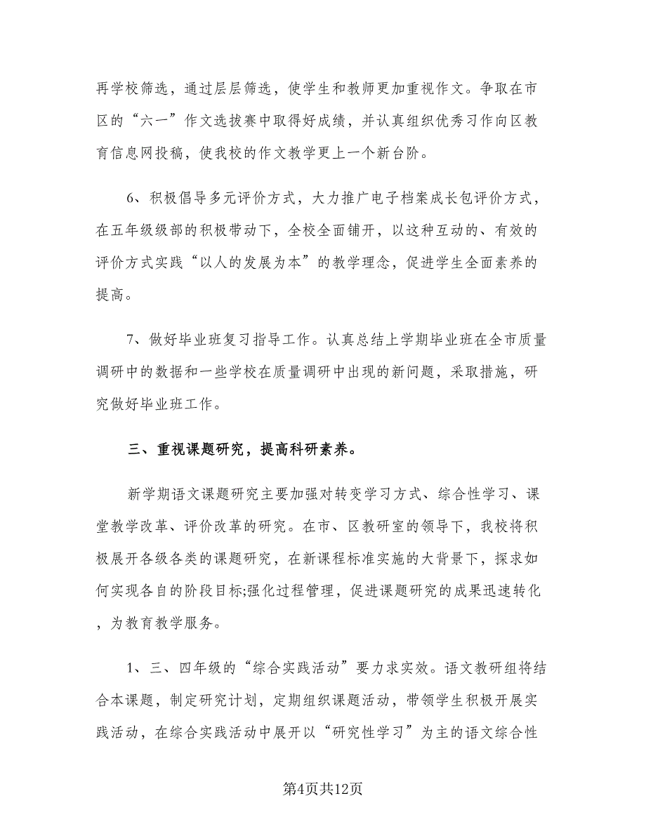 小学语文教研组语文教研工作计划（二篇）.doc_第4页