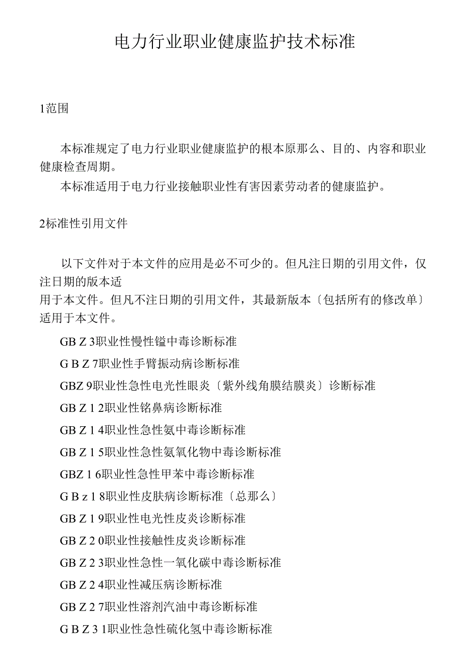 电力行业职业健康监护技术规范版_第1页