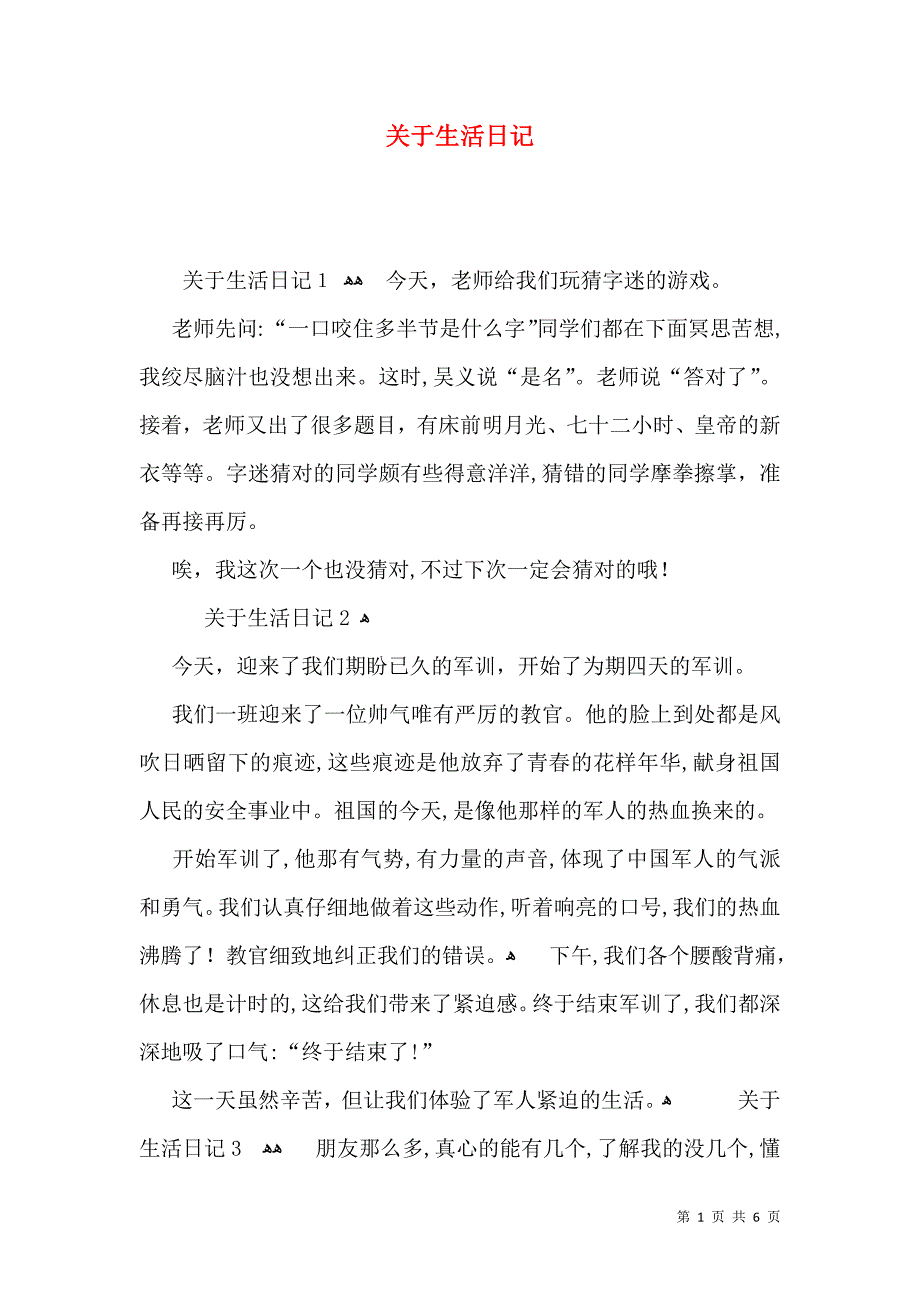 关于生活日记_第1页