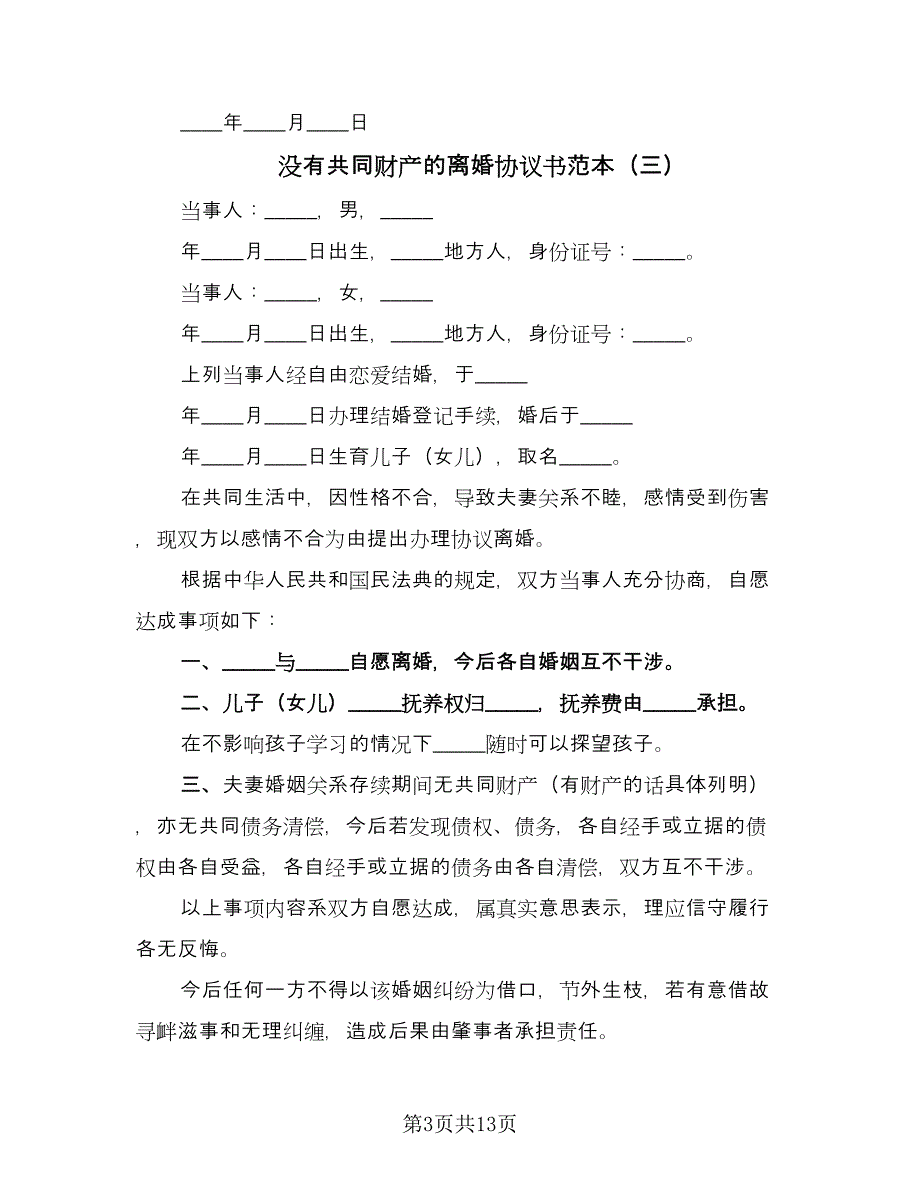 没有共同财产的离婚协议书范本（八篇）.doc_第3页