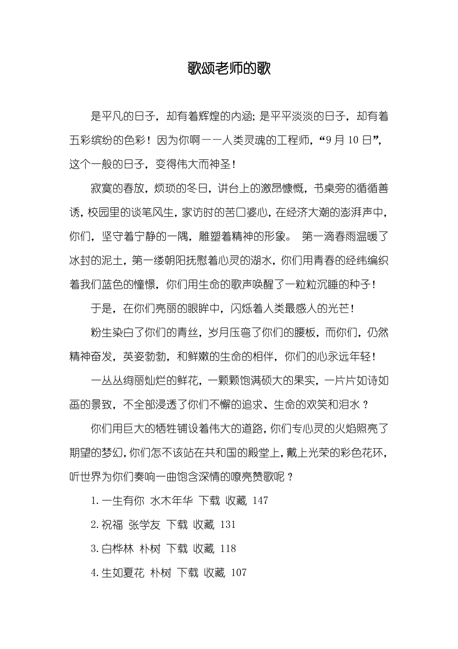 歌颂老师的歌_第1页