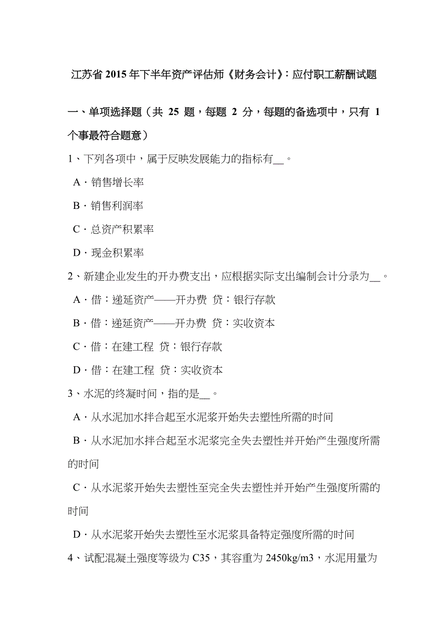 2022年江苏省下半年资产评估师财务会计应付职工薪酬试题.doc_第1页