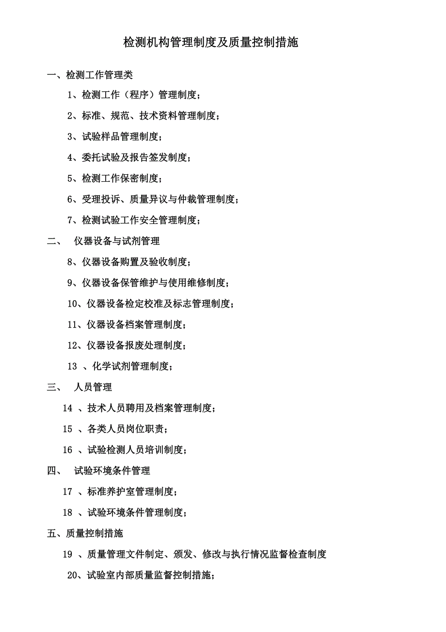 检测机构管理规定及质量控制措施_第2页