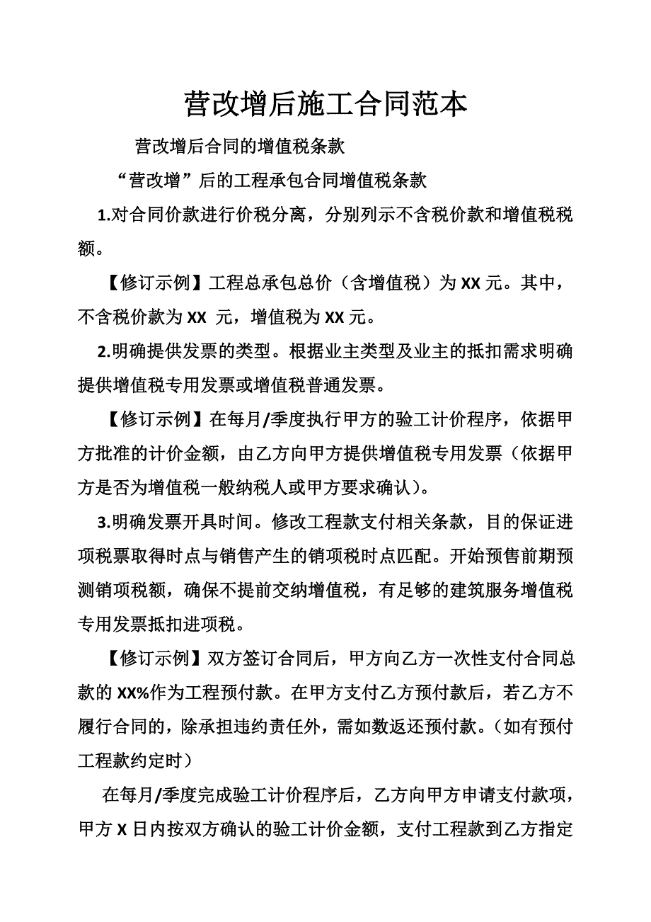1635088690营改增后施工合同范本_第1页