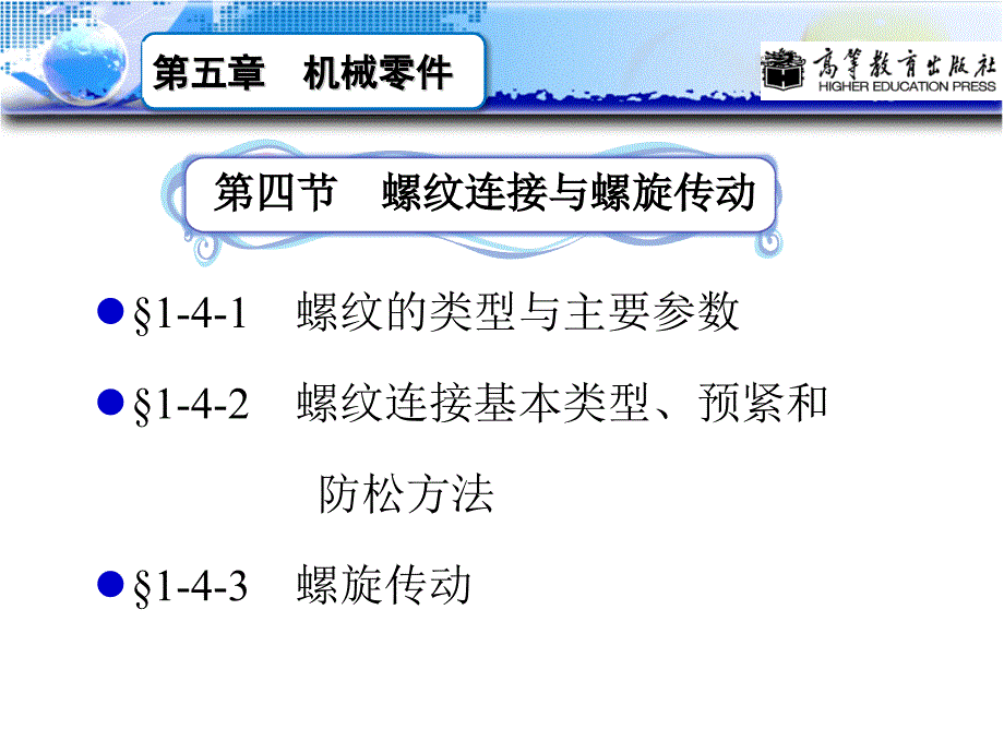 螺纹连接与螺旋传动_第1页